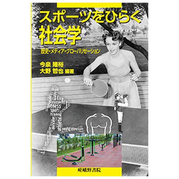 著者名：今泉隆裕、大野哲也出版社名：嵯峨野書院発売日：2019年11月10日商品状態：非常に良い※商品状態詳細は商品説明をご確認ください。