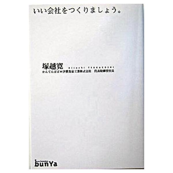 いい会社をつくりましょう。/文屋/塚越寛（単行本） 中古