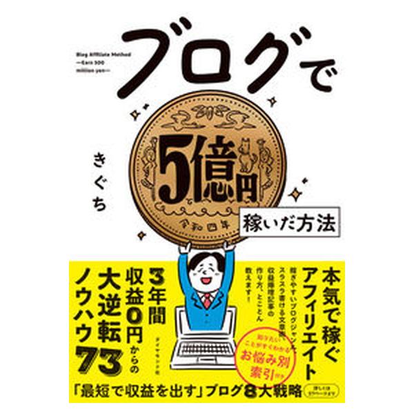 ブログで５億円稼いだ方法/ダイヤモンド社/きぐち（単行本（ソフトカバー）） 中古