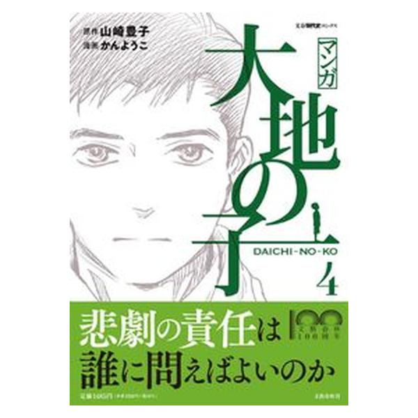 マンガ大地の子 4/山崎豊子/かんようこ