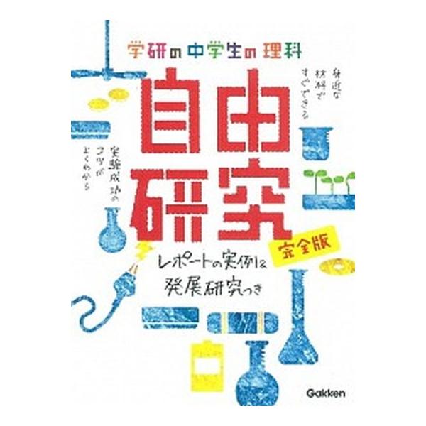 学研の中学生の理科自由研究 完全版 レポートの実例&amp;発展研究つき/学研教育出版