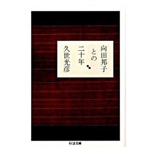 向田邦子との二十年/筑摩書房/久世光彦（文庫） 中古