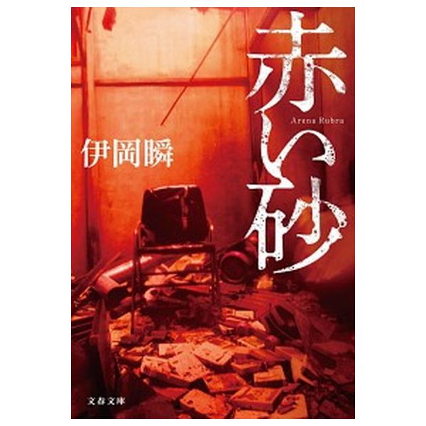 著者名：伊岡瞬出版社名：文藝春秋発売日：2020年11月10日商品状態：良い※商品状態詳細は商品説明をご確認ください。