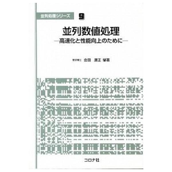 並列数値処理 高速化と性能向上のために/コロナ社/金田康正（単行本） 中古