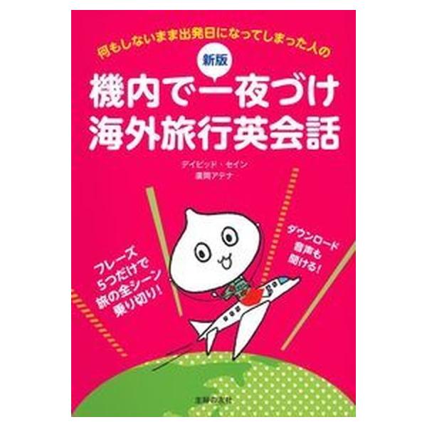 機内で一夜づけ海外旅行英会話 何もしないまま出発日になってしまった人の  新版/主婦の友社/デイビッド・セイン (単行本（ソフトカバー）) 中古