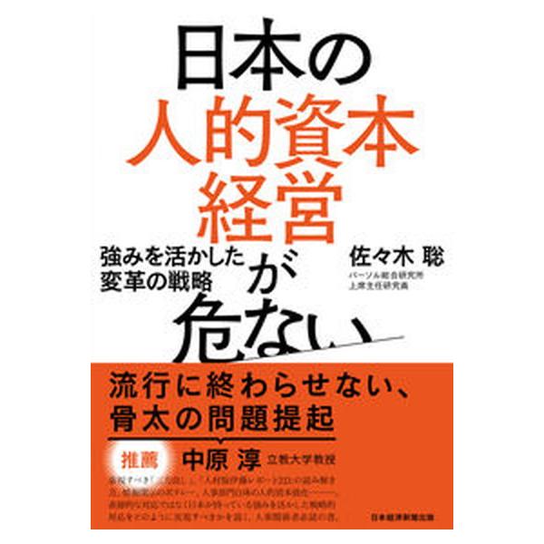 著者名：佐々木聡出版社名：日経ＢＰ発売日：2023年02月15日商品状態：良い※商品状態詳細は商品説明をご確認ください。
