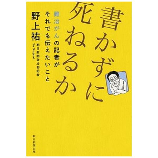著者名：野上祐出版社名：朝日新聞出版発売日：2019年02月28日商品状態：非常に良い※商品状態詳細は商品説明をご確認ください。
