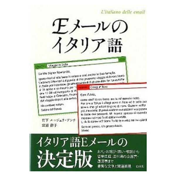 著者名：竹下・ルッジェリアンナ、堂浦律子出版社名：白水社発売日：2012年04月商品状態：良い※商品状態詳細は商品説明をご確認ください。