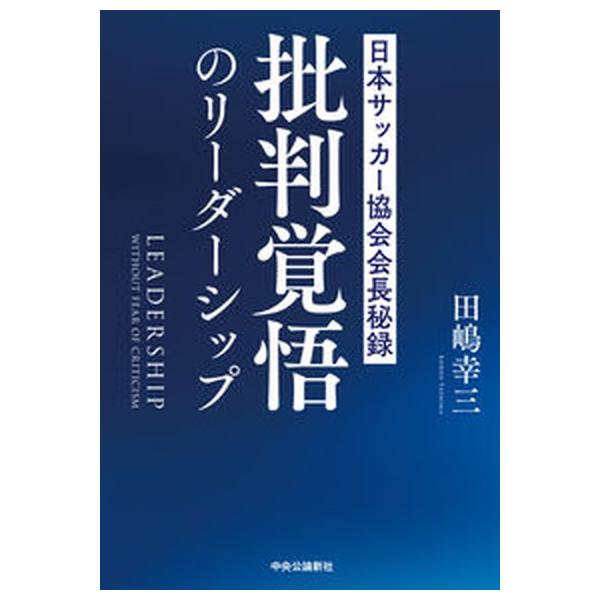 著者名：田嶋幸三出版社名：中央公論新社発売日：2022年11月10日商品状態：非常に良い※商品状態詳細は商品説明をご確認ください。