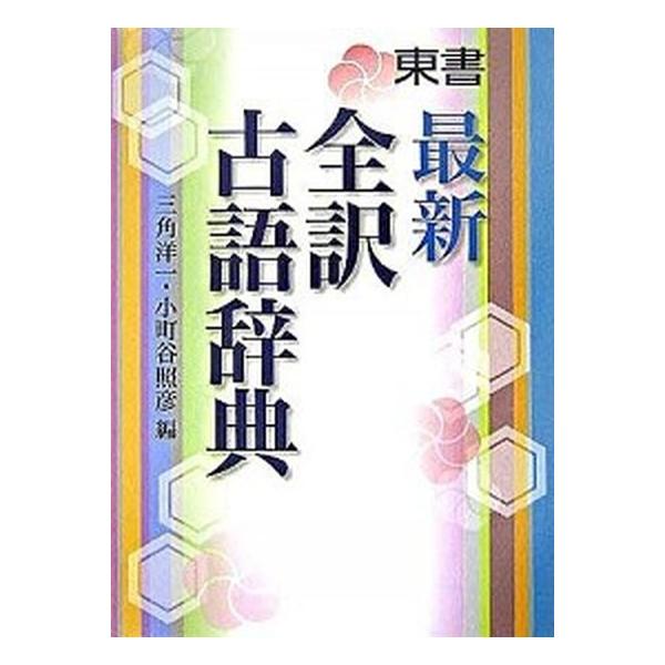 著者名：三角洋一、小町谷照彦出版社名：東京書籍発売日：2006年01月商品状態：非常に良い※商品状態詳細は商品説明をご確認ください。