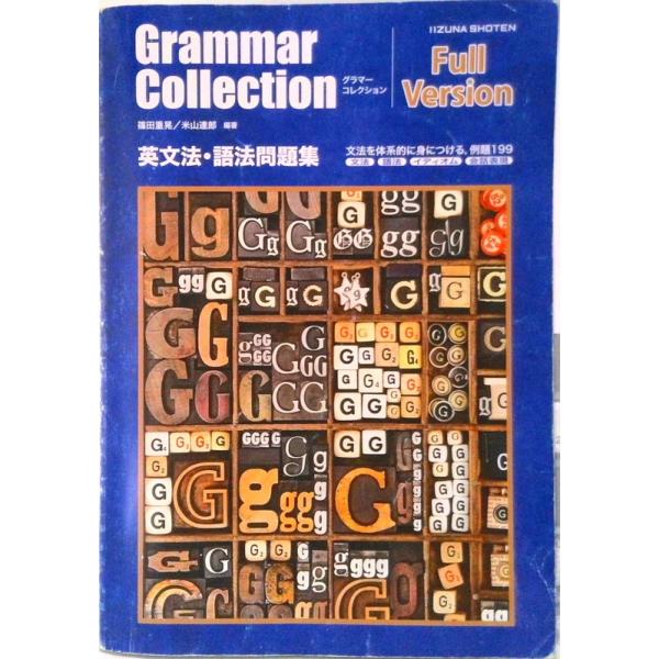 グラマーコレクション Full Version 英文法・語法問題集 文法を体系的に身につける、例題199（単行本） Amazon.co.jp: グラマーコレクション Full Version 英文法・語法