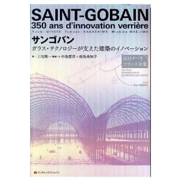 サンゴバン ガラス・テクノロジ-が支えた建築のイノベ-ション/武田ランダムハウスジャパン/中島智章（単行本） 中古