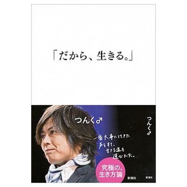 だから、生きる。/新潮社/つんく♂（単行本） 中古