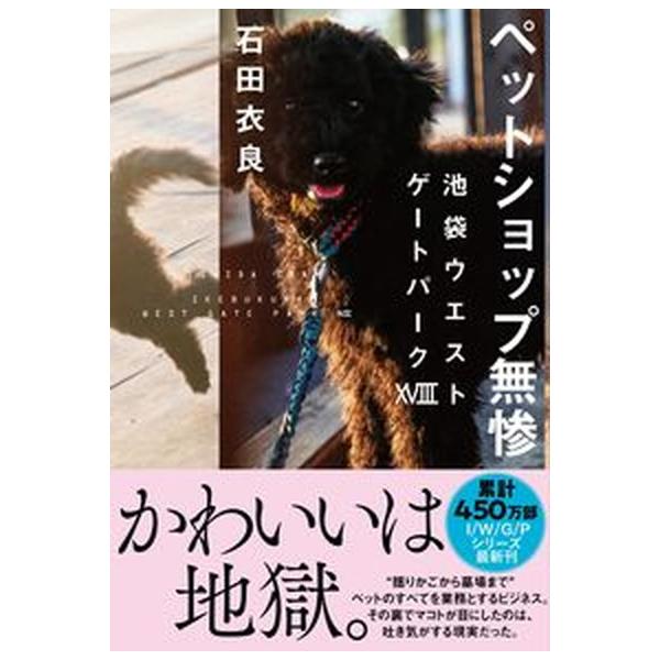 ペットショップ無惨 池袋ウエストゲートパーク 18/文藝春秋/石田衣良