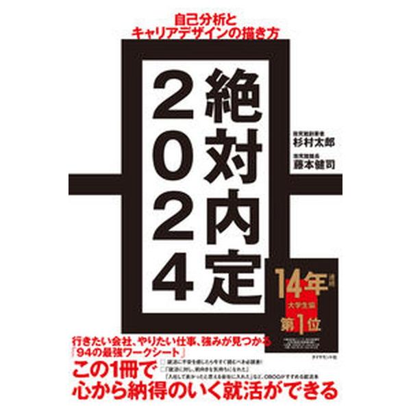 絶対内定 自己分析とキャリアデザインの描き方 ２０２４ /ダイヤモンド社/杉村太郎（単行本（ソフトカバー）） 中古