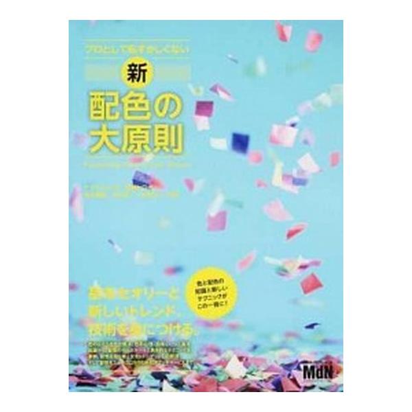 プロとして恥ずかしくない新配色の大原則/エムディエヌコ-ポレ-ション/ヤマダジュンヤ（単行本） 中古
