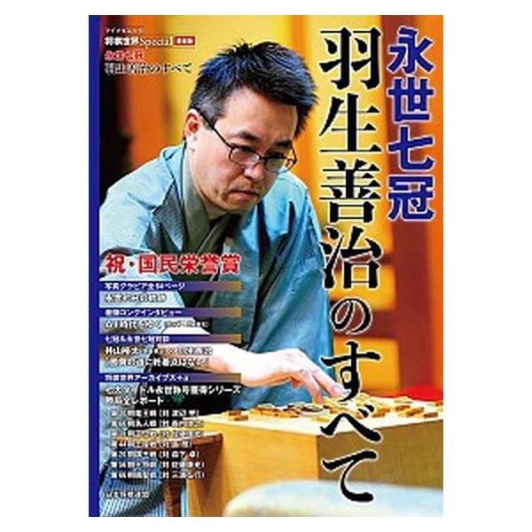 永世七冠羽生善治のすべて 祝・国民栄誉賞/日本将棋連盟（ムック） 中古