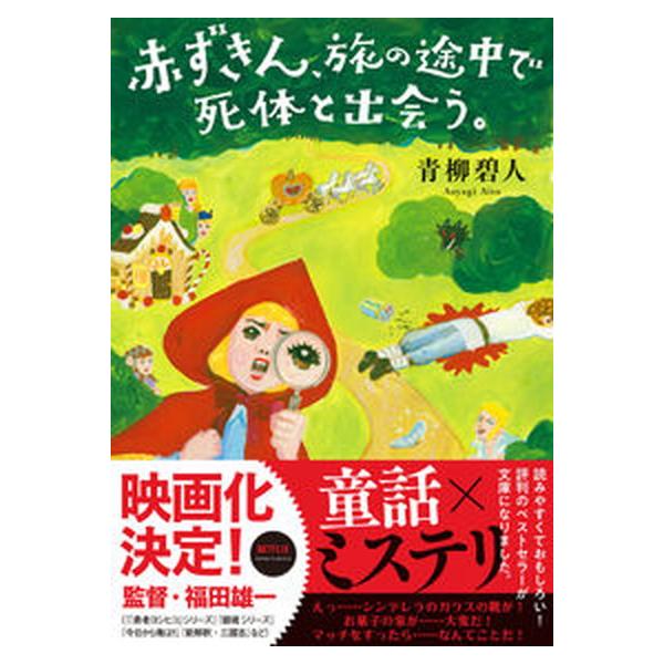著者名：青柳碧人出版社名：双葉社発売日：2022年08月07日商品状態：良い※商品状態詳細は商品説明をご確認ください。