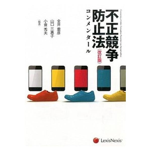 不正競争防止法コンメンタール 改訂版 金井重彦,山口三惠子,小倉秀夫（単行本） 中古