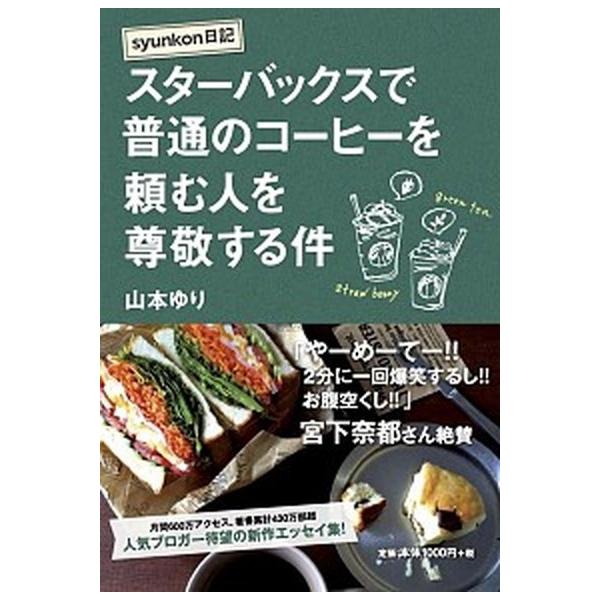 スターバックスで普通のコーヒーを頼む人を尊敬する件 ｓｙｕｎｋｏｎ日記/扶桑社/山本ゆり（単行本（ソフトカバー）） 中古