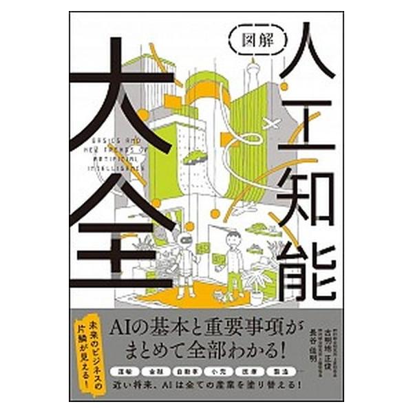 著者名：古明地正俊、長谷佳明出版社名：ＳＢクリエイティブ発売日：2018年10月01日商品状態：非常に良い※商品状態詳細は商品説明をご確認ください。