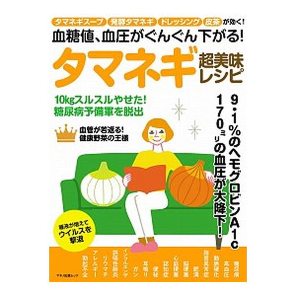 血糖値、血圧がぐんぐん下がる！タマネギ超美味レシピ タマネギスープ発酵タマネギドレッシング皮茶が効く！/マキノ出版（ムック） 中古