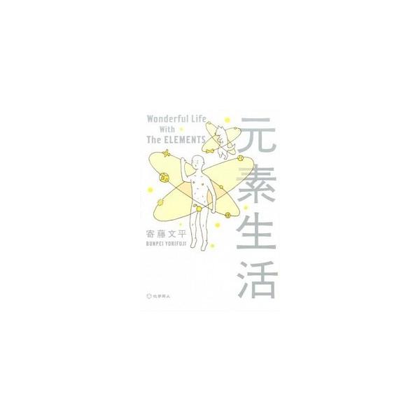 著者名：寄藤文平出版社名：化学同人発売日：2015年03月商品状態：非常に良い※商品状態詳細は商品説明をご確認ください。