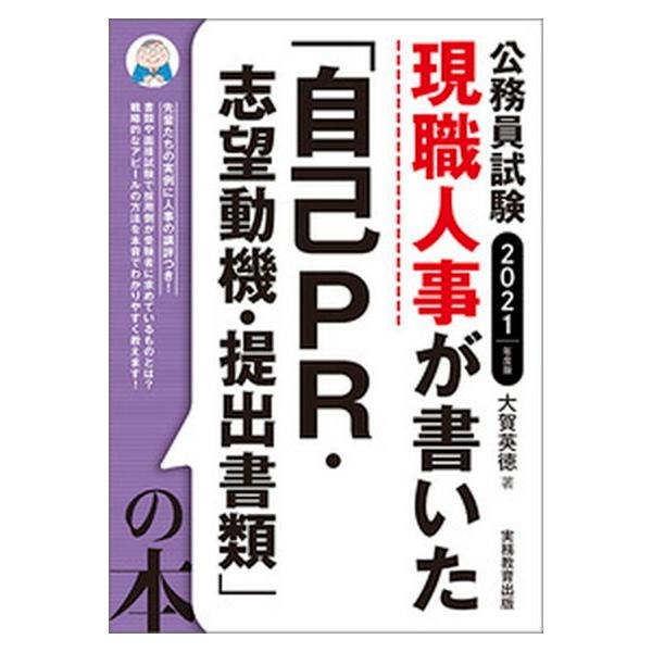 現職人事が書いた「自己ＰＲ・志望動機・提出書類」の本 公務員試験 ２０２１年度版/実務教育出版/大賀英徳（単行本（ソフトカバー）） 中古
