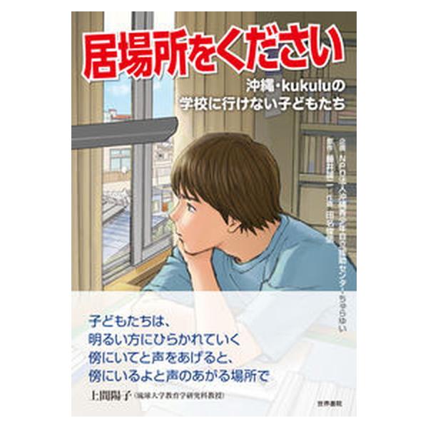 居場所をください　沖縄・ｋｕｋｕｌｕの学校に行けない子どもたち/世界書院/沖縄青少年自立支援センターちゅらい（単行本） 中古