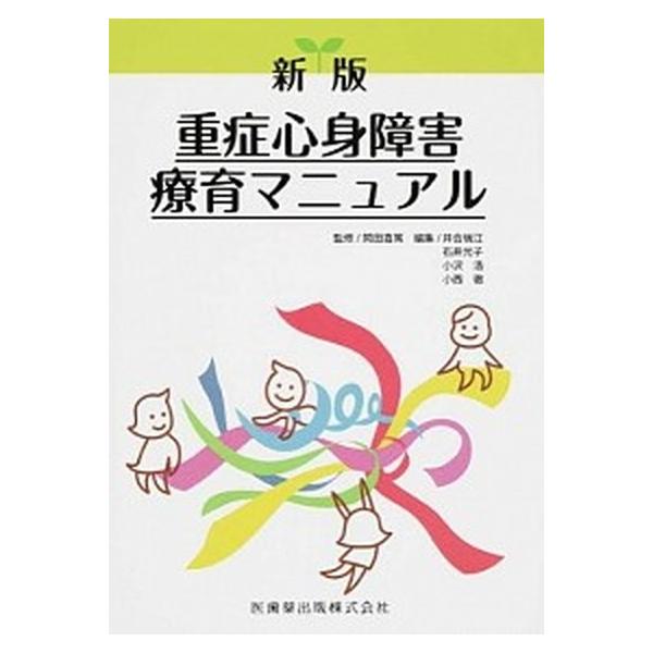 重症心身障害療育マニュアル 新版/医歯薬出版/井合瑞江（単行本） 中古