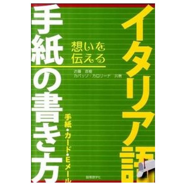 著者名：近藤直樹、カロリ−ナ・カパッソ出版社名：国際語学社発売日：2011年12月商品状態：非常に良い※商品状態詳細は商品説明をご確認ください。