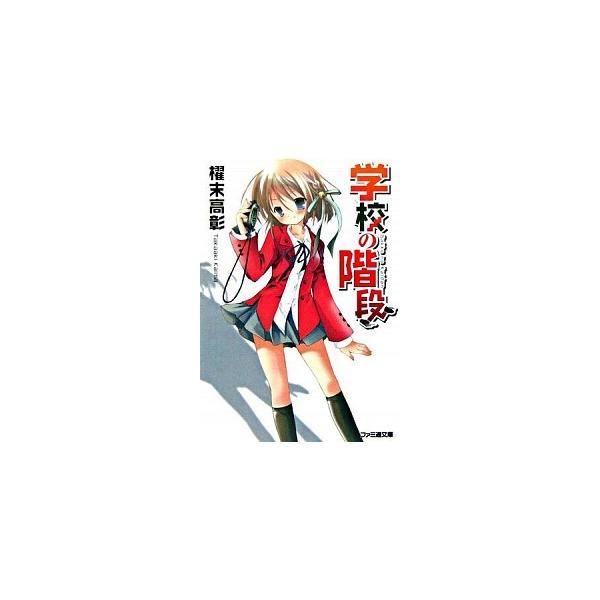 学校の階段/エンタ-ブレイン/櫂末高彰（文庫） 中古