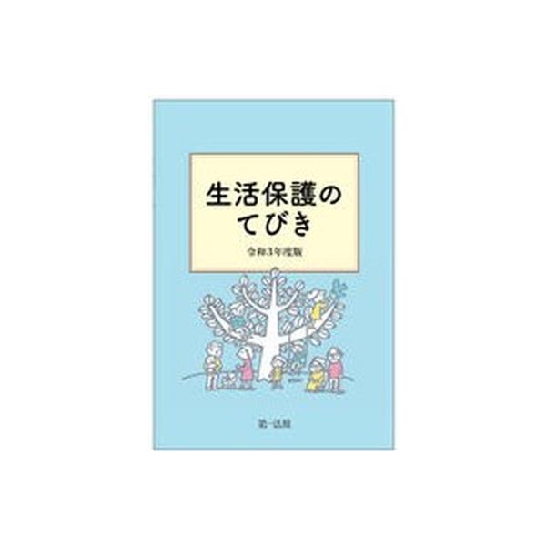 [本/雑誌]/生活保護のてびき 令和3年度版/生活保護制度研究会/編集