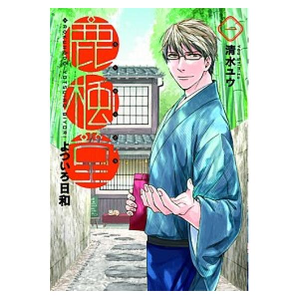 鹿楓堂よついろ日和 コミック 1-22巻セット (新潮社)（コミック） 全巻セット 中古
