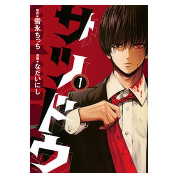 著者名：雪永ちっち、なだいにし出版社名：講談社発売日：2023年05月08日商品状態：非常に良い※商品状態詳細は商品説明をご確認ください。
