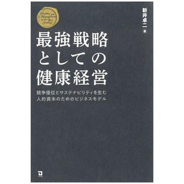 著者名：新井卓二出版社名：同友館発売日：2022年05月30日商品状態：非常に良い※商品状態詳細は商品説明をご確認ください。