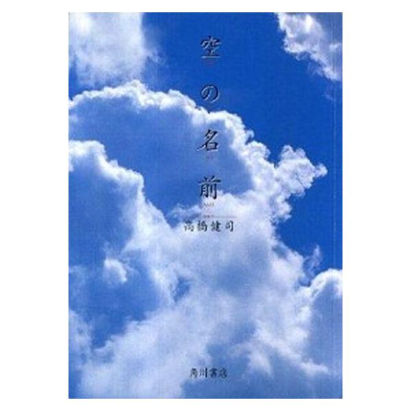 著者名：高橋健司出版社名：角川書店発売日：2005年10月商品状態：非常に良い※商品状態詳細は商品説明をご確認ください。