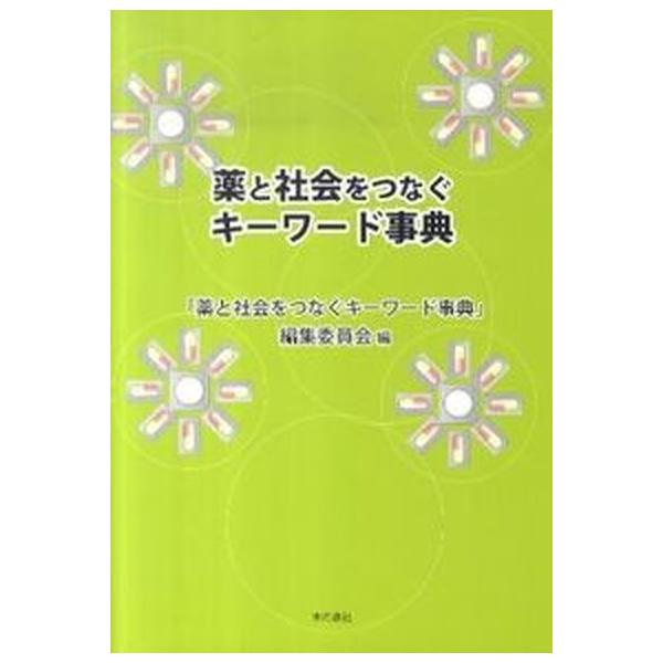 著者名：「薬と社会をつなぐキ−ワ−ド事典」編集委出版社名：本の泉社発売日：2011年03月商品状態：非常に良い※商品状態詳細は商品説明をご確認ください。