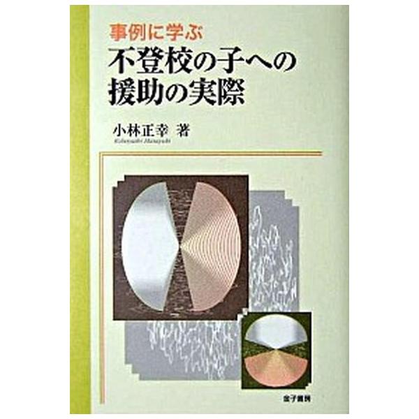 事例に学ぶ不登校の子への援助の実際/金子書房/小林正幸（単行本） 中古