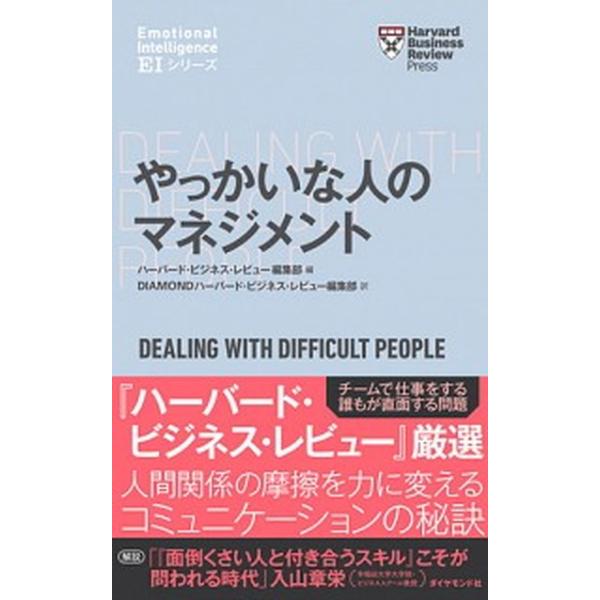 やっかいな人のマネジメント/ダイヤモンド社/ハーバード・ビジネス・レビュー編集部（単行本（ソフトカバー）） 中古