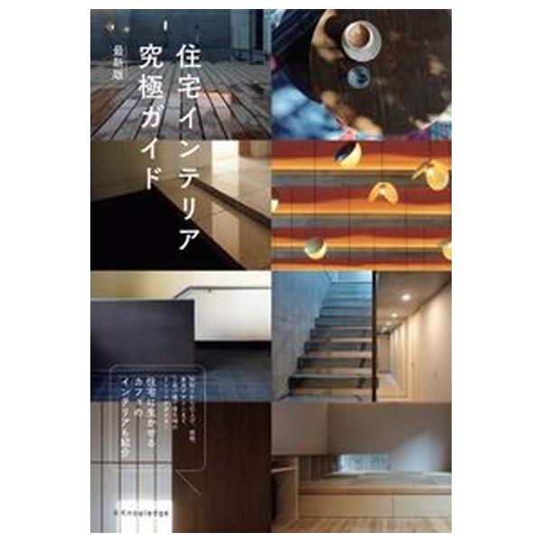 住宅インテリア究極ガイド 最新版  /エクスナレッジ（単行本（ソフトカバー）） 中古