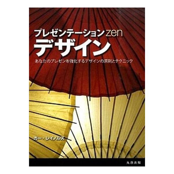 プレゼンテ-ションＺｅｎデザイン あなたのプレゼンを強化するデザインの原則とテクニッ/丸善出版/ガ-・レイノルズ（単行本（ソフトカバー）） 中古