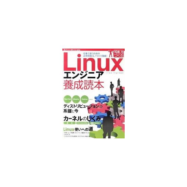 Ｌｉｎｕｘエンジニア養成読本 仕事で使うための必須知識＆ノウハウ満載！  /技術評論社/Ｓｏｆｔｗａｒｅ　Ｄｅｓｉｇｎ編集部 (大型本) 中古