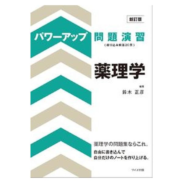 著者名：鈴木正彦（薬理学）出版社名：サイオ出版発売日：2013年04月01日商品状態：良い※商品状態詳細は商品説明をご確認ください。