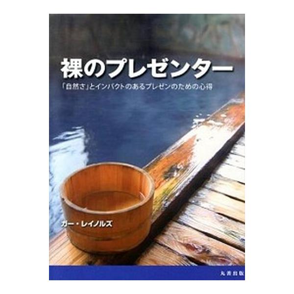 裸のプレゼンタ- 「自然さ」とインパクトのあるプレゼンのための心得/丸善出版/ガ-・レイノルズ（単行本（ソフトカバー）） 中古
