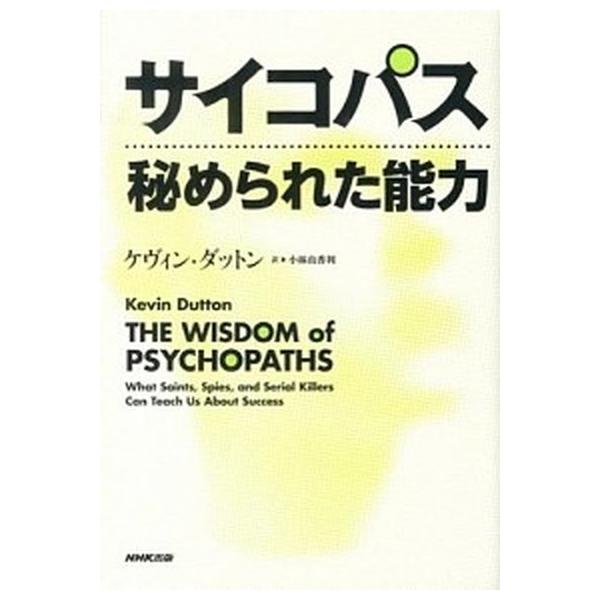 サイコパス秘められた能力/ＮＨＫ出版/ケヴィン・ダットン（単行本） 中古