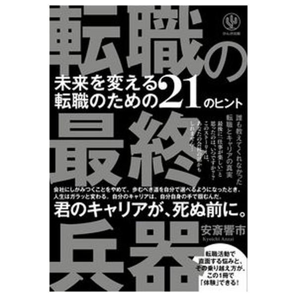 著者名：安斎響市出版社名：かんき出版発売日：2022年04月18日商品状態：良い※商品状態詳細は商品説明をご確認ください。