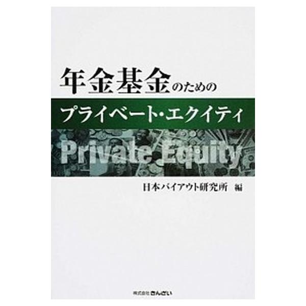 年金基金のためのプライベ-ト・エクイティ/金融財政事情研究会/日本バイアウト研究所（単行本） 中古