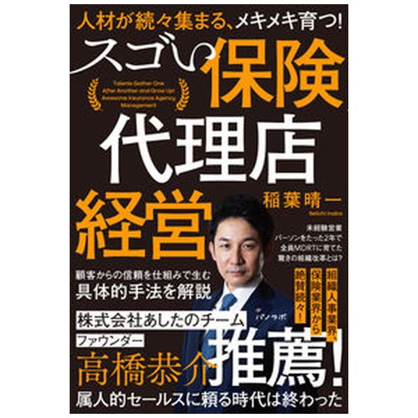 人材が続々集まる、メキメキ育つ！　スゴい保険代理店経営/フォ-ウェイ/稲葉晴一（単行本） 中古