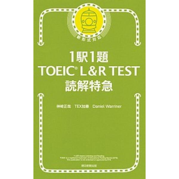 1駅1題TOEIC L&amp;R TEST読解特急/神崎正哉/TEX加藤/DanielWarriner